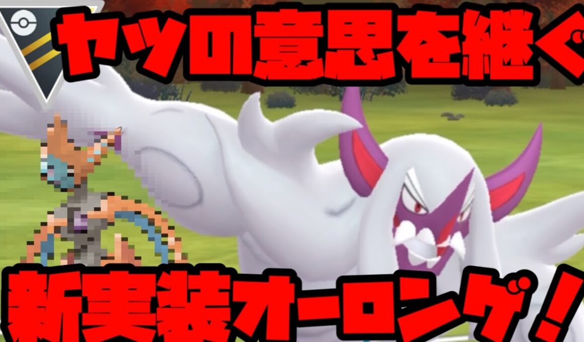 唯一無二の強さを活かす！新実装オーロンゲ！【ポケモンGO】