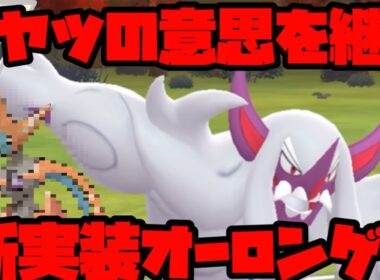 唯一無二の強さを活かす！新実装オーロンゲ！【ポケモンGO】