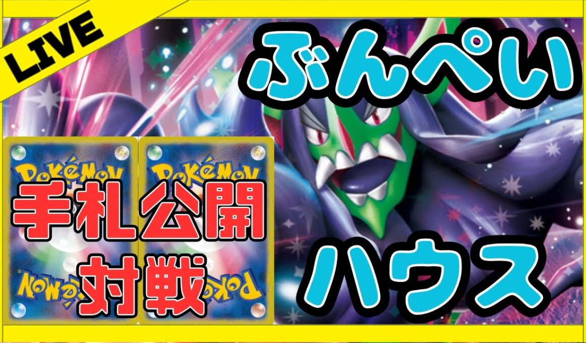 【配信アーカイブ】オーロンゲ vs ガルーラアブソル、ストリンダー vs サーフゴー、サーナイト【対戦/ポケモンカード/ぶんぺいハウス】