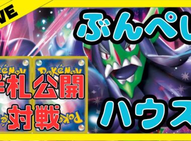 【配信アーカイブ】オーロンゲ vs ガルーラアブソル、ストリンダー vs サーフゴー、サーナイト【対戦/ポケモンカード/ぶんぺいハウス】