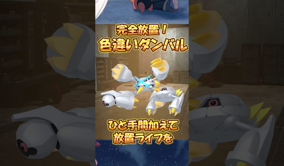 謎バグ！？完全放置可能！？色違いダンバル厳選方法！【ポケモンZA】