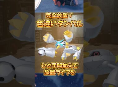 謎バグ！？完全放置可能！？色違いダンバル厳選方法！【ポケモンZA】