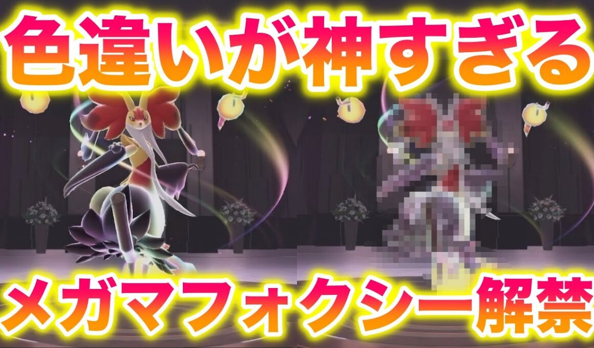 【解禁】マフォクシナイト配布開始！メガマフォクシーの色違いが神すぎたwww【レジェンズZA】