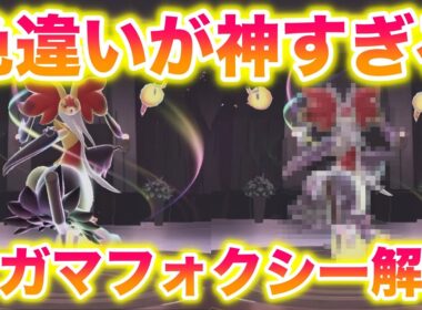 【解禁】マフォクシナイト配布開始！メガマフォクシーの色違いが神すぎたwww【レジェンズZA】