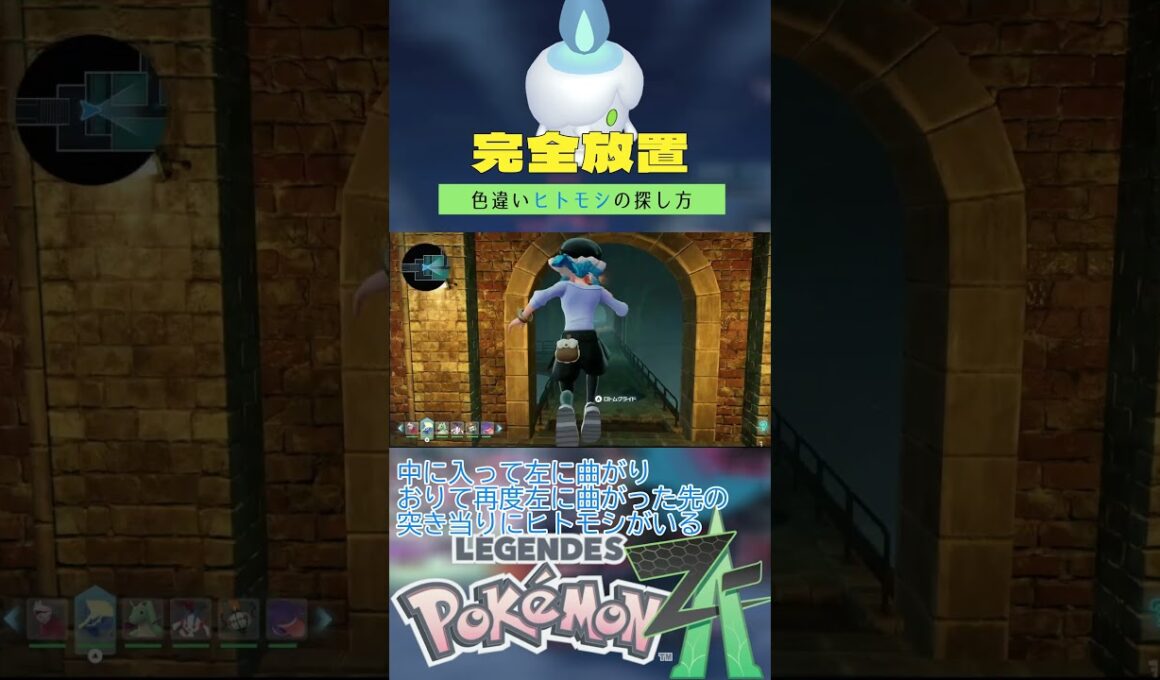 【完全放置】色違いヒトモシの厳選方法【ポケモンレジェンズZA】 #ポケモン #レジェンズza #色違い #ヒトモシ  #シャトルラン厳選 #メガシャンデラ #shorts
