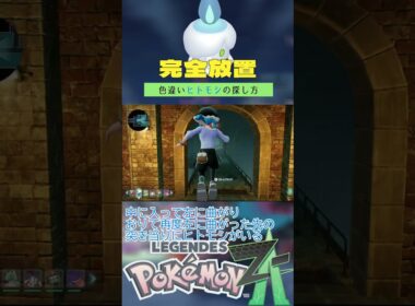 【完全放置】色違いヒトモシの厳選方法【ポケモンレジェンズZA】 #ポケモン #レジェンズza #色違い #ヒトモシ  #シャトルラン厳選 #メガシャンデラ #shorts