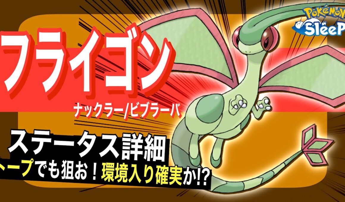 フライゴンのステータス解説！【ポケモンスリープ】【ナックラー/ビブラーバ】