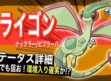 フライゴンのステータス解説！【ポケモンスリープ】【ナックラー/ビブラーバ】