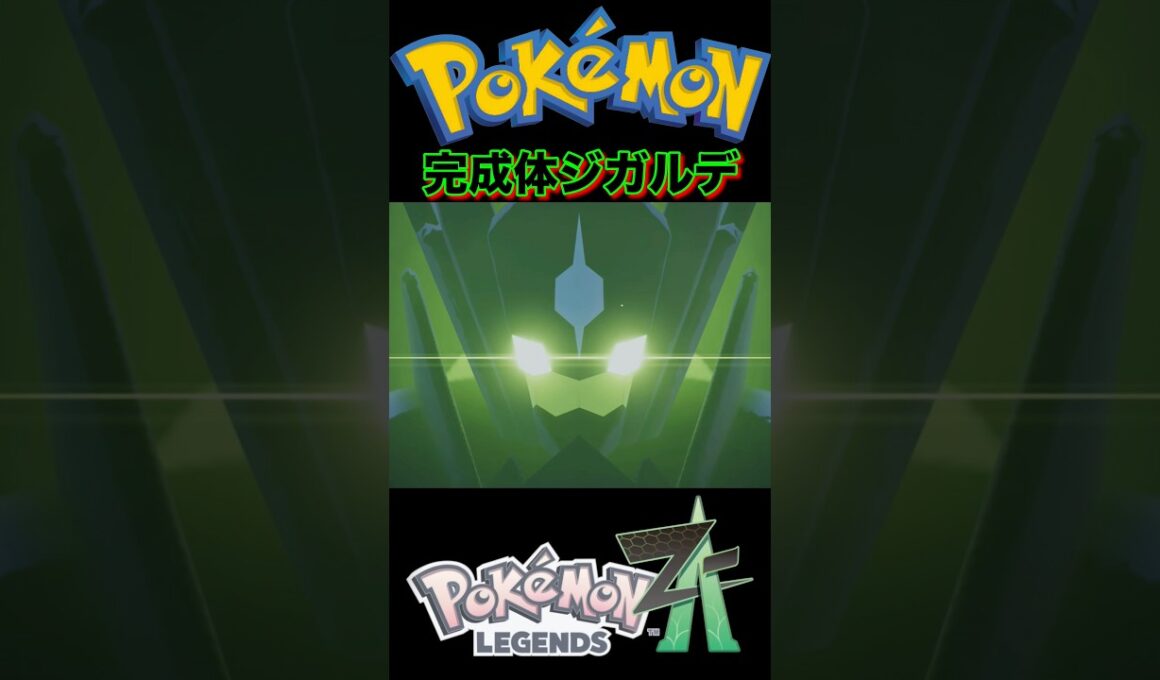 『ポケモンZA』ジガルデパーフェクトフォルム #ポケモン #ポケモンsv #ポケモンza #pokemon