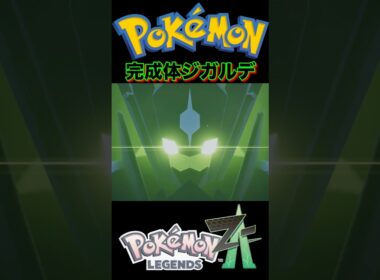 『ポケモンZA』ジガルデパーフェクトフォルム #ポケモン #ポケモンsv #ポケモンza #pokemon