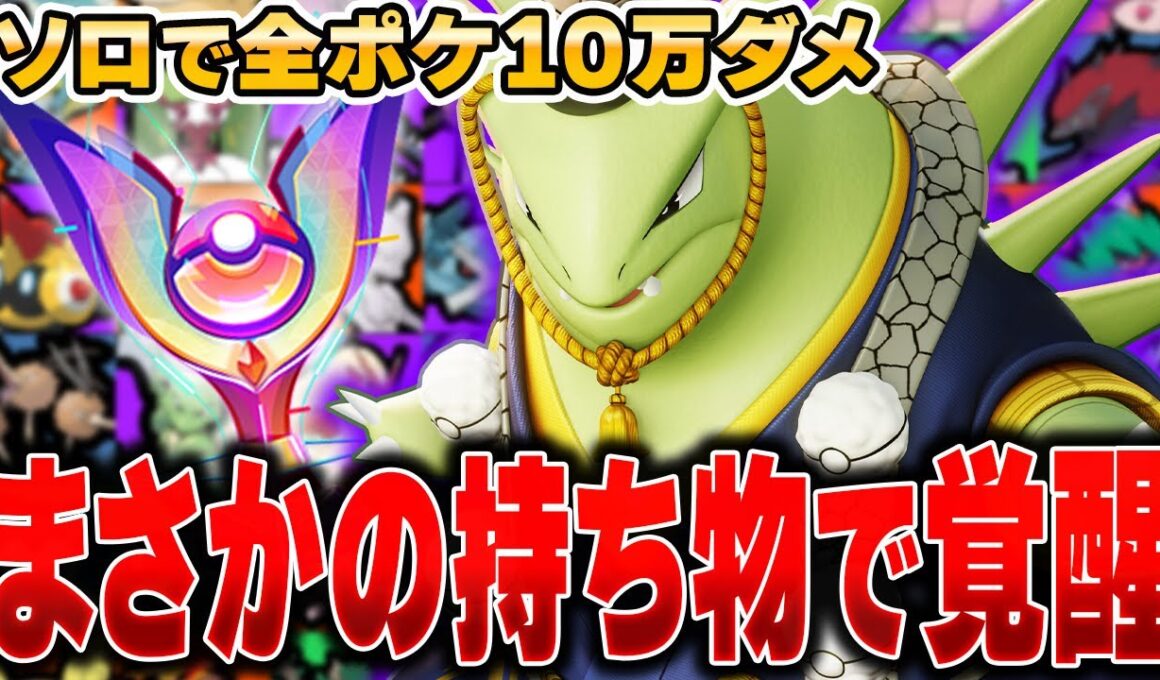 過去一の苦戦で超ピンチ！？全ポケモンソロランクで10万ダメージ出るまで終われません！！『バンギラス』編#４【ポケモンユナイト】