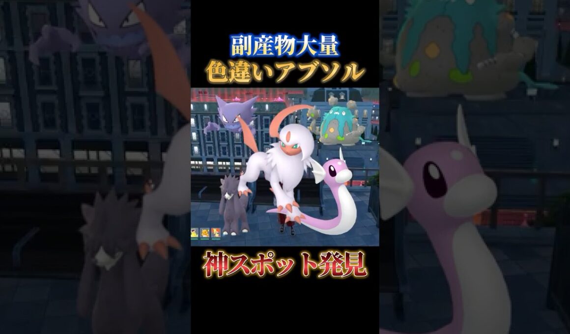 【神スポット】放置で色違いアブソルと一緒にミニリュウやトリミアンも狙えるヤバい完全放置スポット見つけました【ポケモンZA】#shorts #ポケモン #つっつー #pokemon