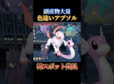 【神スポット】放置で色違いアブソルと一緒にミニリュウやトリミアンも狙えるヤバい完全放置スポット見つけました【ポケモンZA】#shorts #ポケモン #つっつー #pokemon