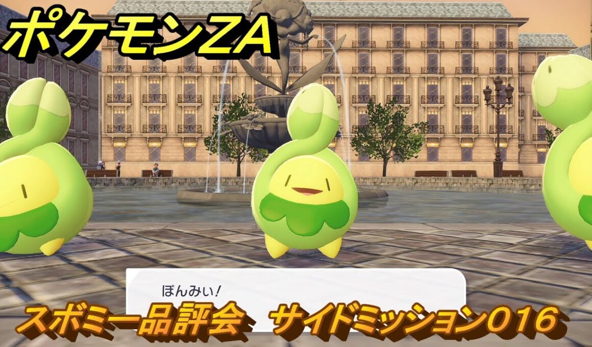 ポケモンＺＡ　スボミー品評会　サイドミッション０１６　＃５９　【Pokémon LEGENDS Z-A】