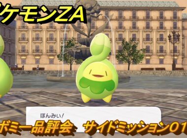 ポケモンＺＡ　スボミー品評会　サイドミッション０１６　＃５９　【Pokémon LEGENDS Z-A】