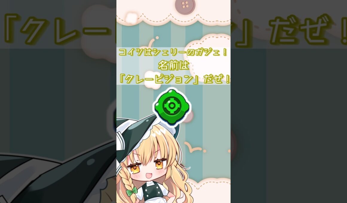 ブロスタガジェ紹介！　クレーピジョン編　#ブロスタ  #ブロスタショート  #ブロスタ実況  #ゆっくり実況