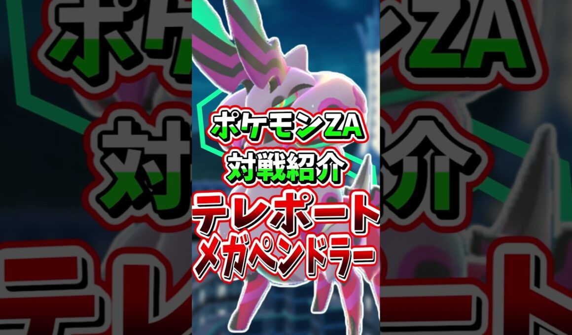 瞬間移動メガペンドラー！最強格のメガシンカを見よ！【 レジェンズZA 紹介 解説 】