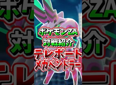 瞬間移動メガペンドラー！最強格のメガシンカを見よ！【 レジェンズZA 紹介 解説 】