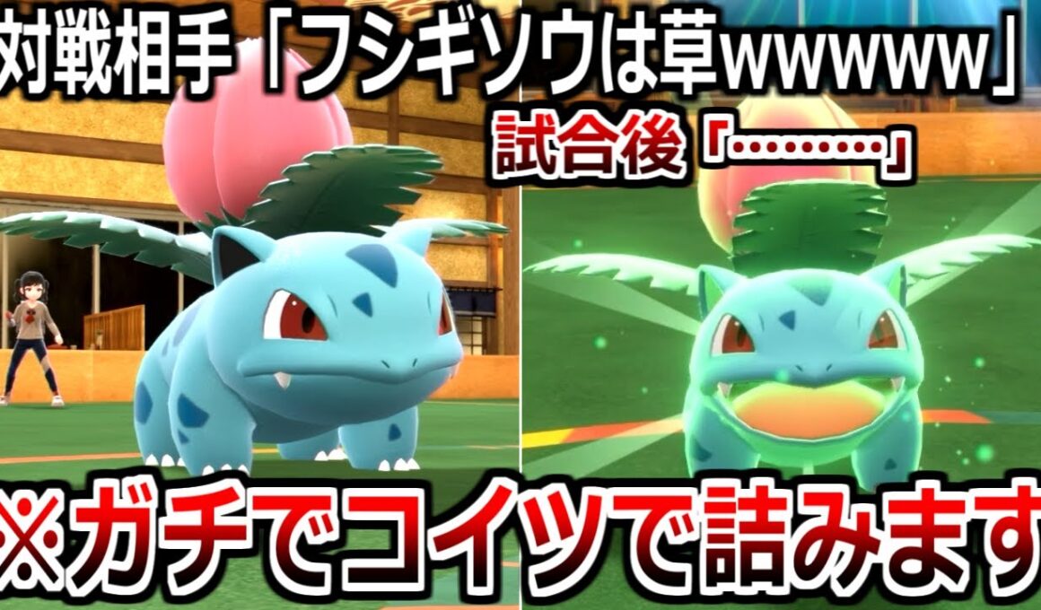 舐めてた相手が無言になってざまぁｗｗｗ「フシギソウ」の知られざる能力がやばすぎる。【ポケモンSV実況】