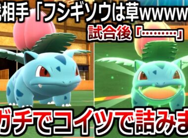 舐めてた相手が無言になってざまぁｗｗｗ「フシギソウ」の知られざる能力がやばすぎる。【ポケモンSV実況】