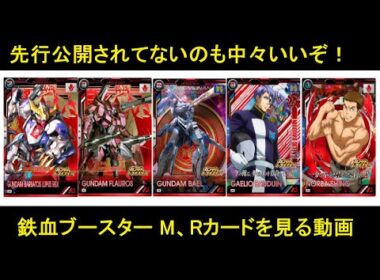 アーセナルベース ブースターパック「鉄血のオルフェンズ」先行公開されてないM、Rカードを見ていく動画。面白いコンセプトなのはある。