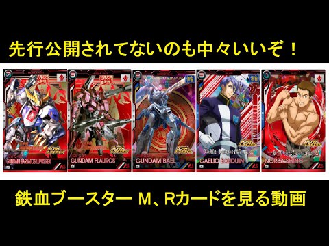 アーセナルベース ブースターパック「鉄血のオルフェンズ」先行公開されてないM、Rカードを見ていく動画。面白いコンセプトなのはある。