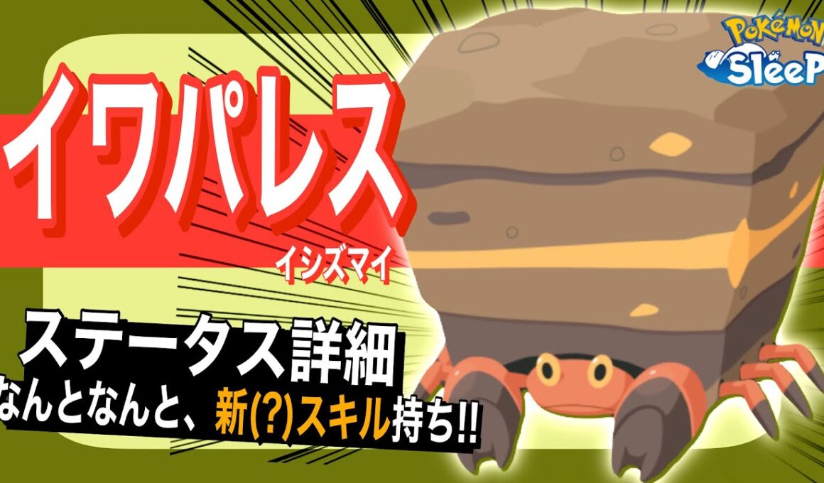 イワパレスのステータス解説！【ポケモンスリープ】【イシズマイ】