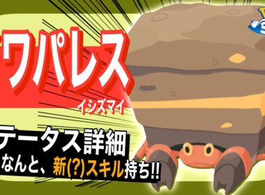 イワパレスのステータス解説！【ポケモンスリープ】【イシズマイ】