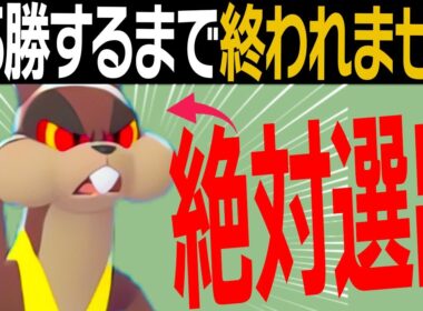 ミルホッグ絶対選出でランクマ15回1位獲るまで終わらない配信【レジェンズZA】