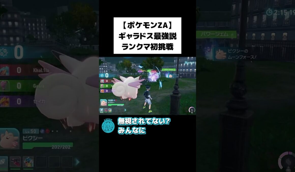 【ポケモンZA】ピクシーの大活躍！ランクマッチ切り抜き⚡