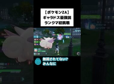 【ポケモンZA】ピクシーの大活躍！ランクマッチ切り抜き⚡