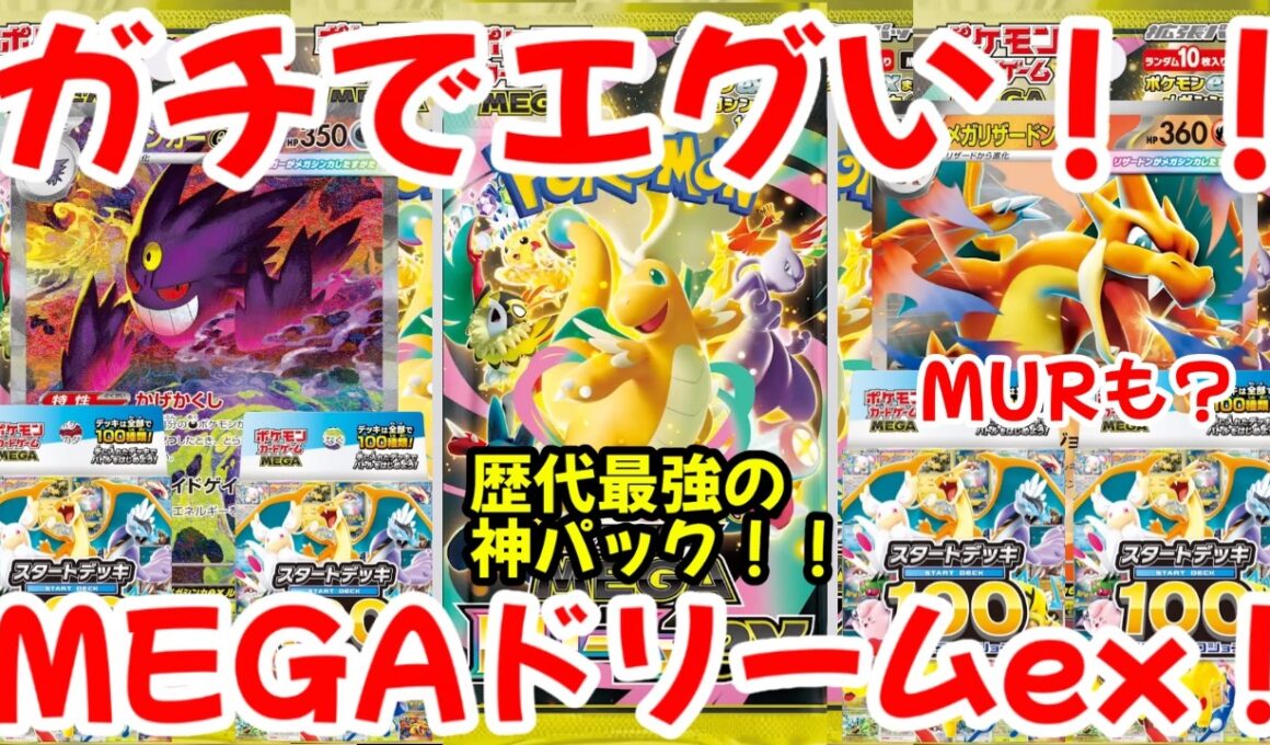 【ポケモンカード】エグい事になってるポケカ相場まとめがヤバい！！ガチでエグい！！歴代最強の神パック！！メガリザYのMURも登場！？MEGAドリームex！！【ポケカ高騰】