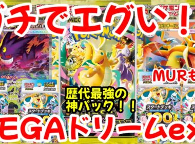 【ポケモンカード】エグい事になってるポケカ相場まとめがヤバい！！ガチでエグい！！歴代最強の神パック！！メガリザYのMURも登場！？MEGAドリームex！！【ポケカ高騰】