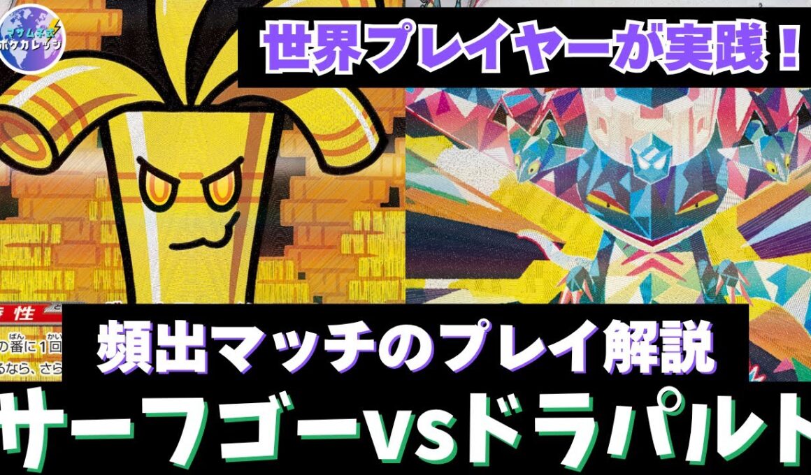 【ポケカ 】サーフゴー vs ドラパルト！ 現環境頻出マッチのプレイングを、世界プレイヤーが解説！【インフェルノX】