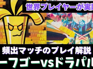 【ポケカ 】サーフゴー vs ドラパルト！ 現環境頻出マッチのプレイングを、世界プレイヤーが解説！【インフェルノX】