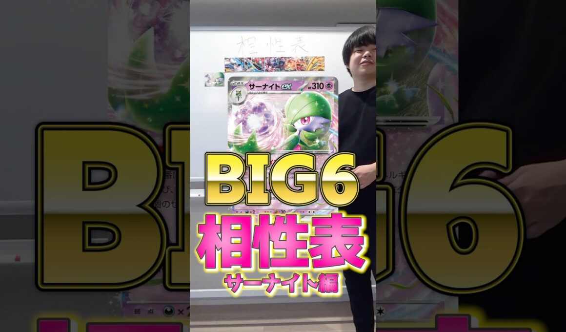 ポケカ最強デッキの相性表！！！サーナイト編！