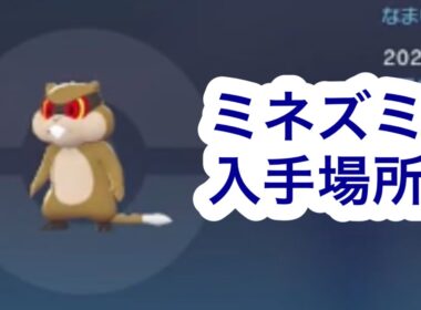 【ポケモンZA】ミネズミ入手場所