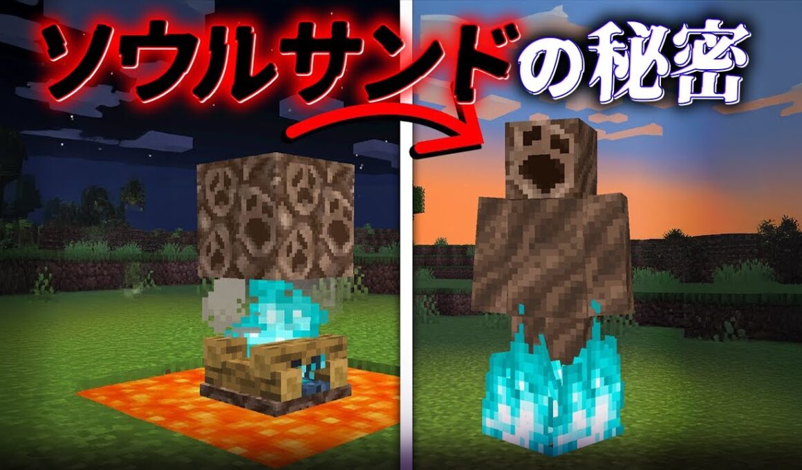 "ソウルサンドの秘密"の『マイクラ都市伝説』を検証した結果・・【まいくら,マインクラフト,解説,都市伝説,】