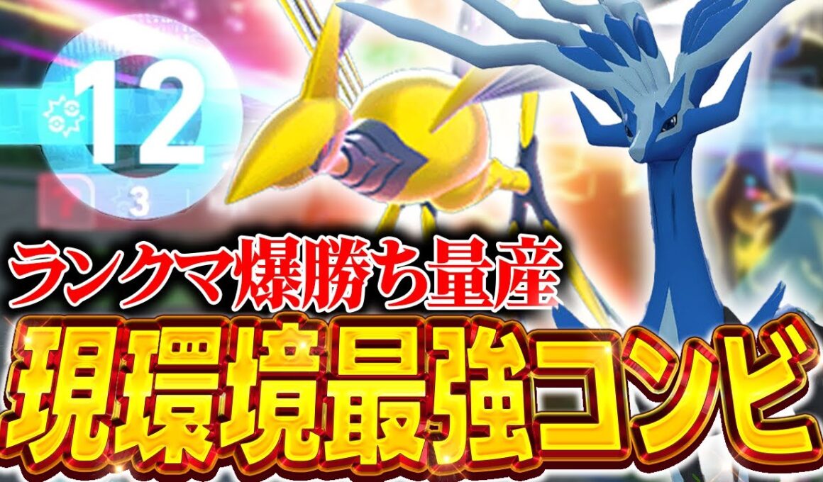 『ゼルネアス×メガエアームド』のWエース構築が今環境の答えです！【ポケモンZA】