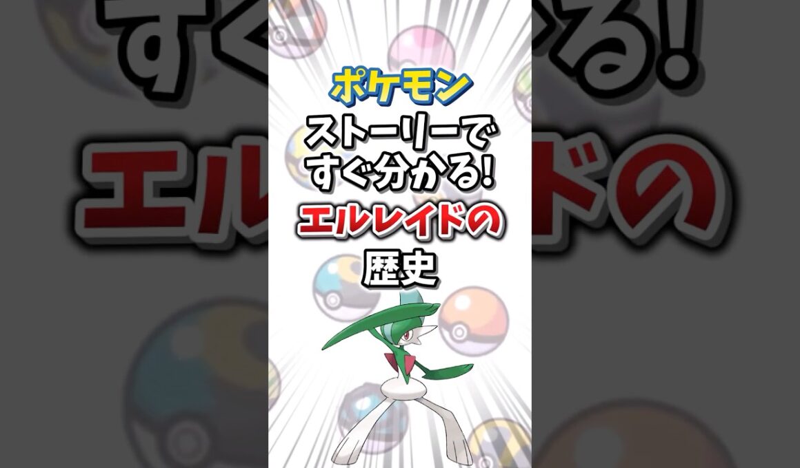 【ポケモン】ストーリーですぐ分かる！エルレイドの歴史【ゆっくり解説】#shorts　#ポケモン