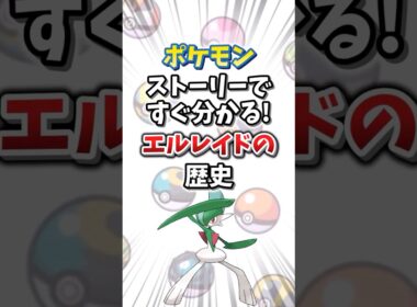 【ポケモン】ストーリーですぐ分かる！エルレイドの歴史【ゆっくり解説】#shorts　#ポケモン
