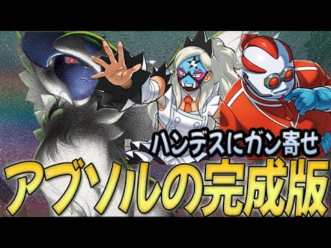 【ハンデス特化】Regional優勝のアブソル、こちらが完成版となっております。【PTCGL対戦】