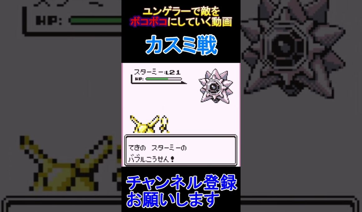 カスミ戦　ユンゲラー一匹で敵をボコボコにしていく動画  #レトロゲーム　 #ポケモン  #ゲーム実況