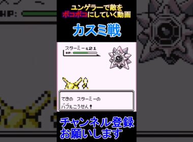 カスミ戦　ユンゲラー一匹で敵をボコボコにしていく動画  #レトロゲーム　 #ポケモン  #ゲーム実況
