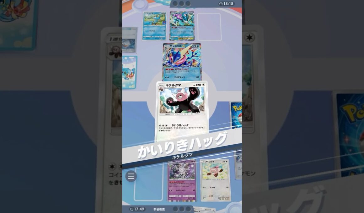 「必ず殺す」と書いて必殺 #ポケポケ#PTCGP#キテルグマ#サニゴーン#イツキ