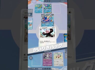 「必ず殺す」と書いて必殺 #ポケポケ#PTCGP#キテルグマ#サニゴーン#イツキ