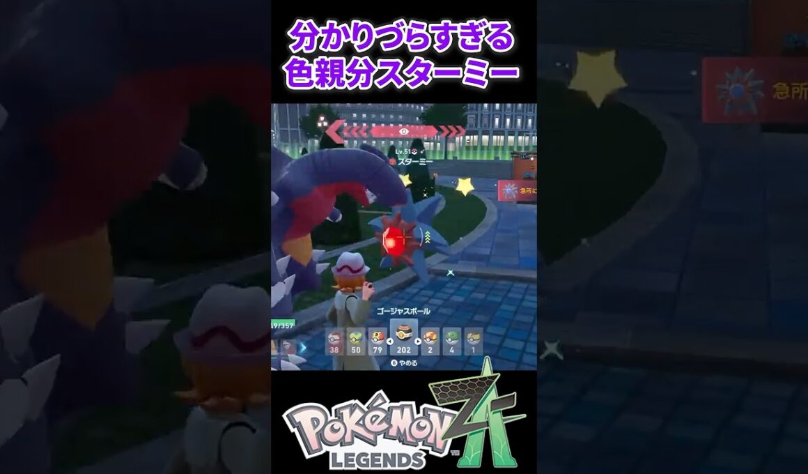 【ポケモンZA】分かりづらすぎる色親分スターミー #ポケモンza #ポケモン#色違い