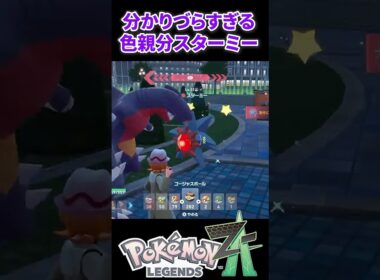 【ポケモンZA】分かりづらすぎる色親分スターミー #ポケモンza #ポケモン#色違い