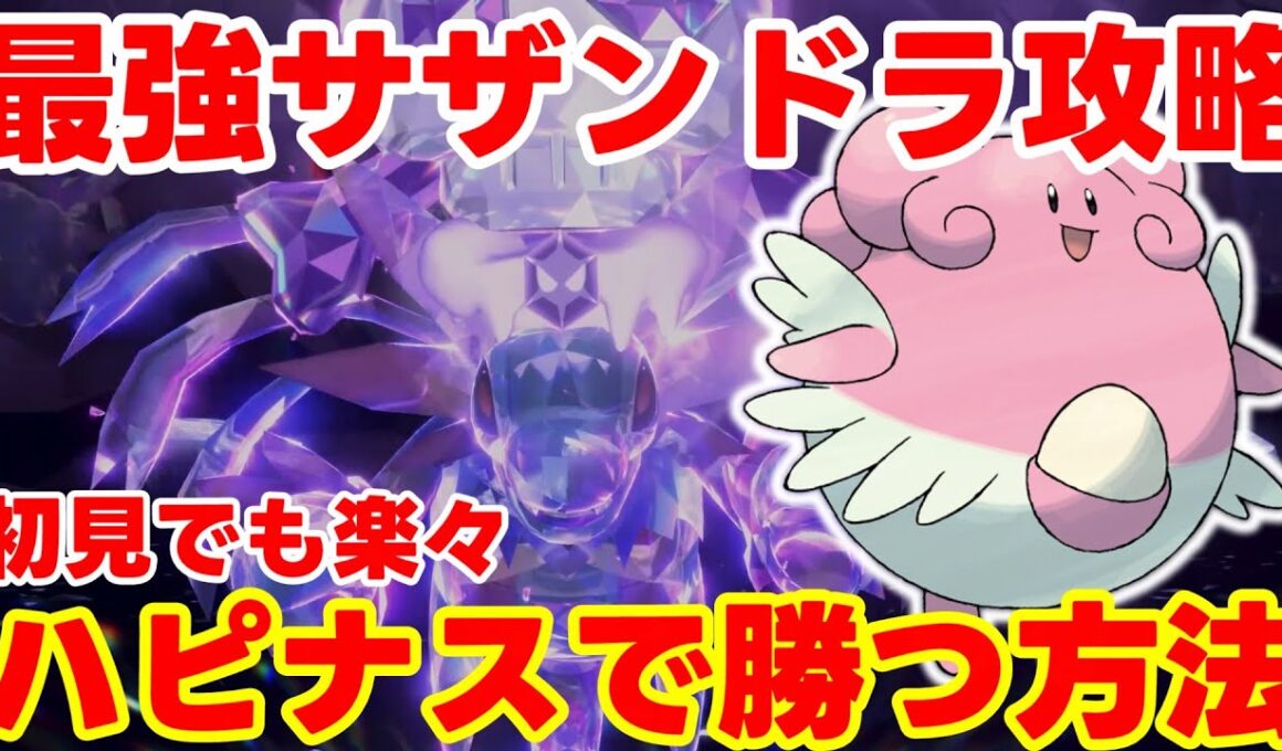【ポケモンSV】最強サザンドラ攻略！ハピナスで初見でも楽々勝つ方法まとめ！【ポケモンスカーレットバイオレット・ゼロの秘宝】