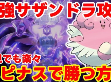 【ポケモンSV】最強サザンドラ攻略！ハピナスで初見でも楽々勝つ方法まとめ！【ポケモンスカーレットバイオレット・ゼロの秘宝】